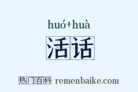 活话是什么意思的图片